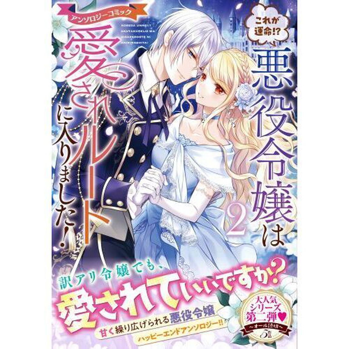 これが運命！？悪役令嬢は愛されルートに入りました！　アンソロジーコミック　２