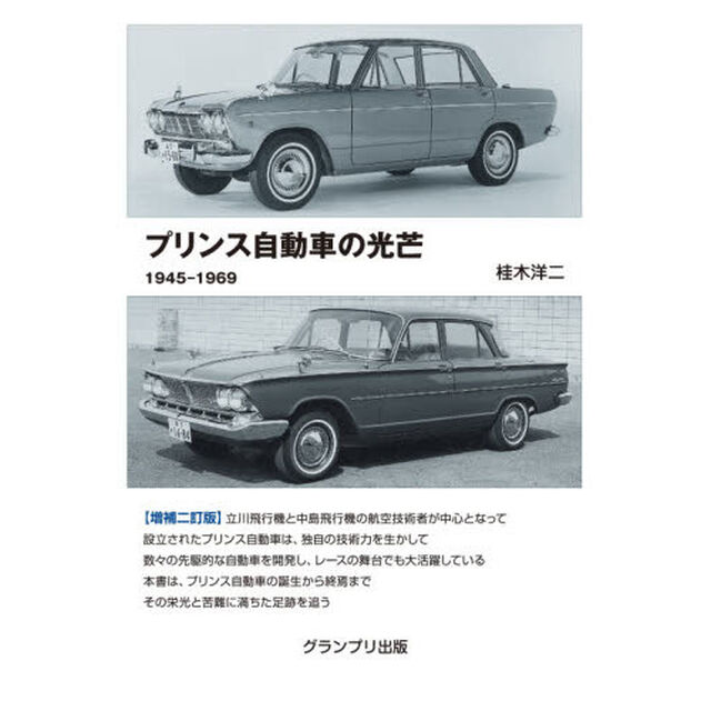 プリンス自動車の光芒　１９４５－１９６９「増補２訂版」