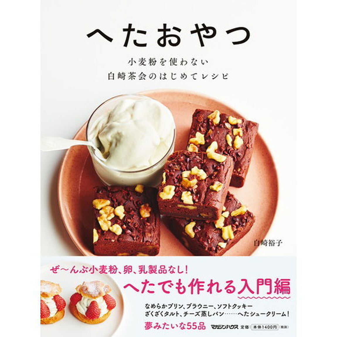 へたおやつ　小麦粉を使わない 白崎茶会のはじめてレシピ