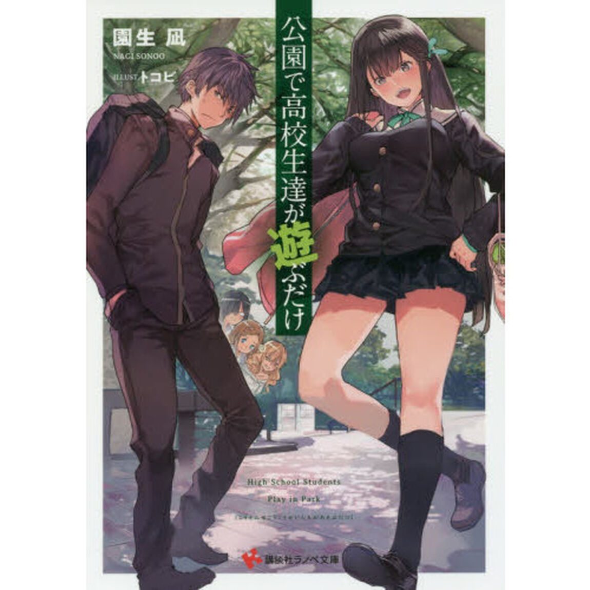 公園で高校生達が遊ぶだけ