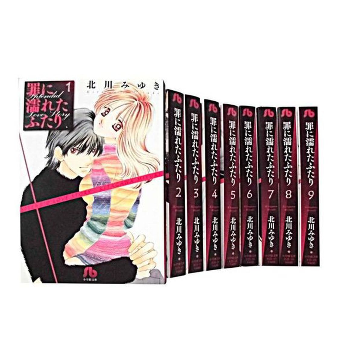 罪に濡れたふたり　全巻セット　（全9巻）