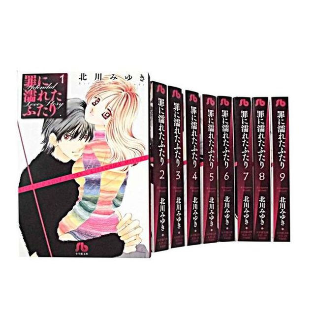 罪に濡れたふたり　全巻セット　（全9巻）