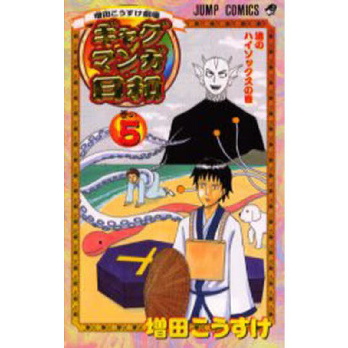 ギャグマンガ日和　増田こうすけ劇場　巻の５「渚のハイソックスの巻」