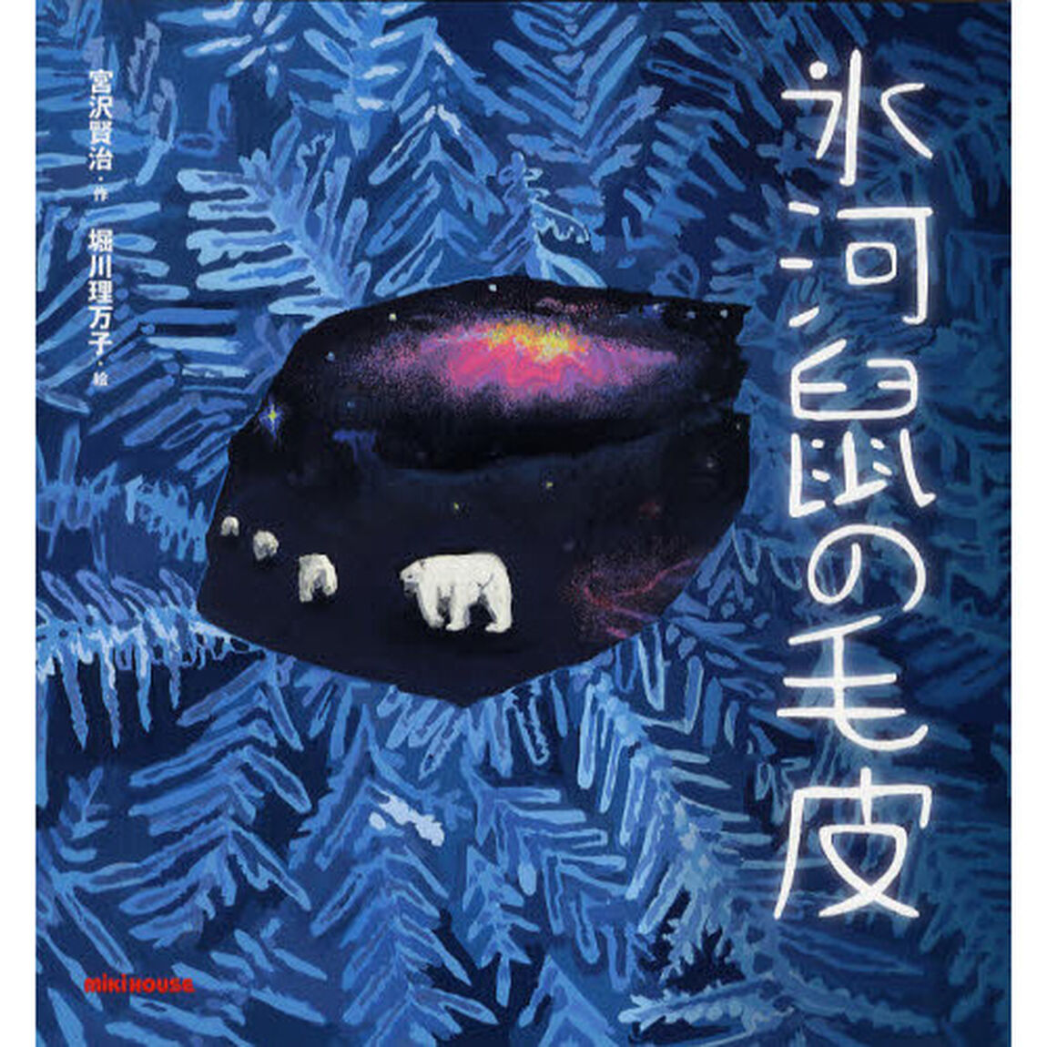 氷河鼠の毛皮
