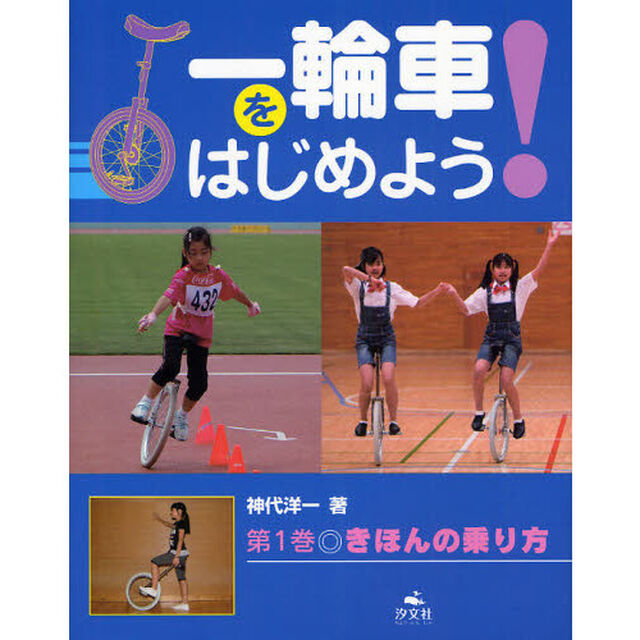 一輪車をはじめよう！　第１巻「きほんの乗り方」
