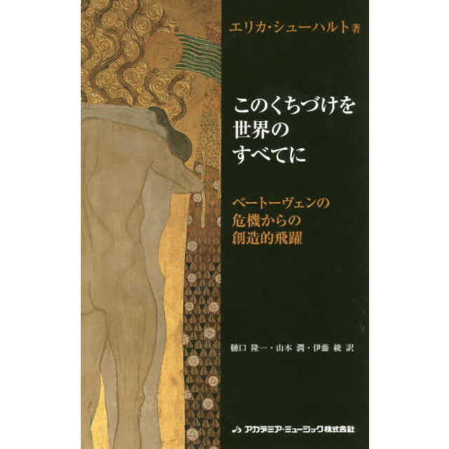 このくちづけを世界のすべてに　ベートーヴェンの危機からの創造的飛躍