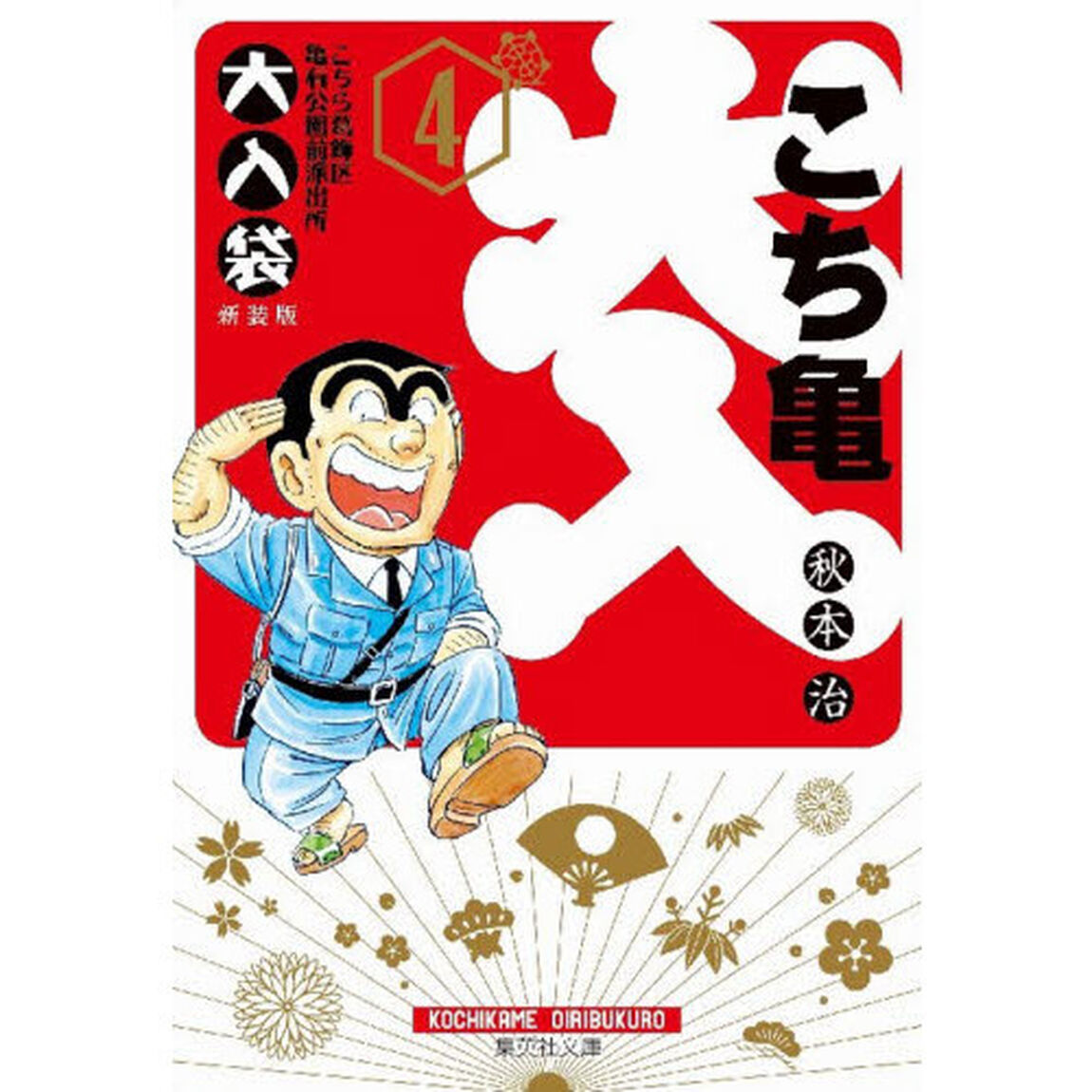 こちら葛飾区亀有公園前派出所大入袋　４