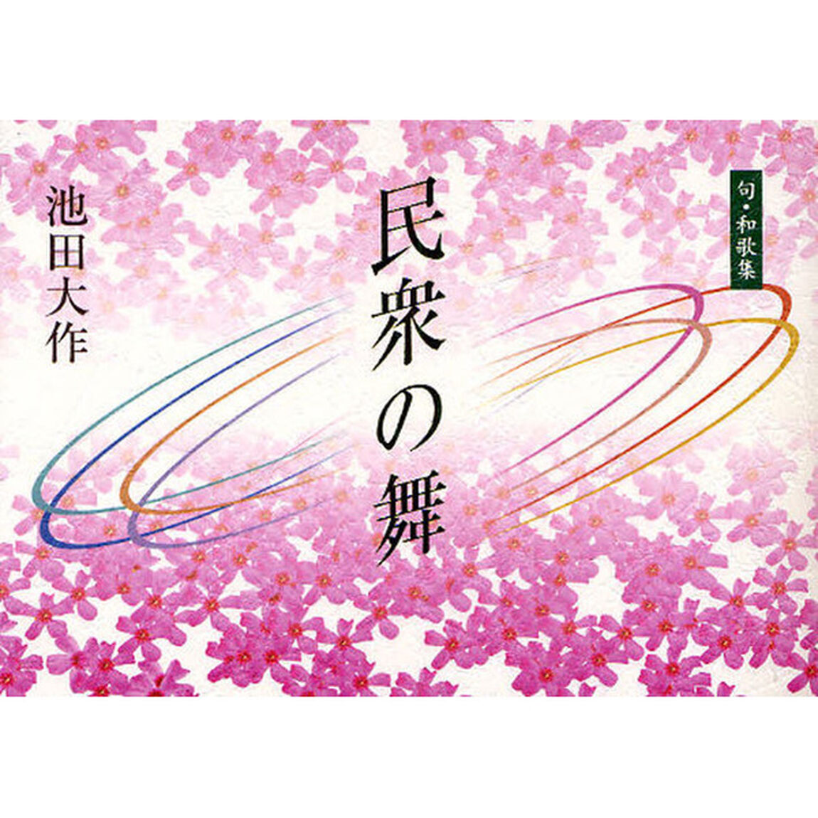 民衆の舞　句・和歌集