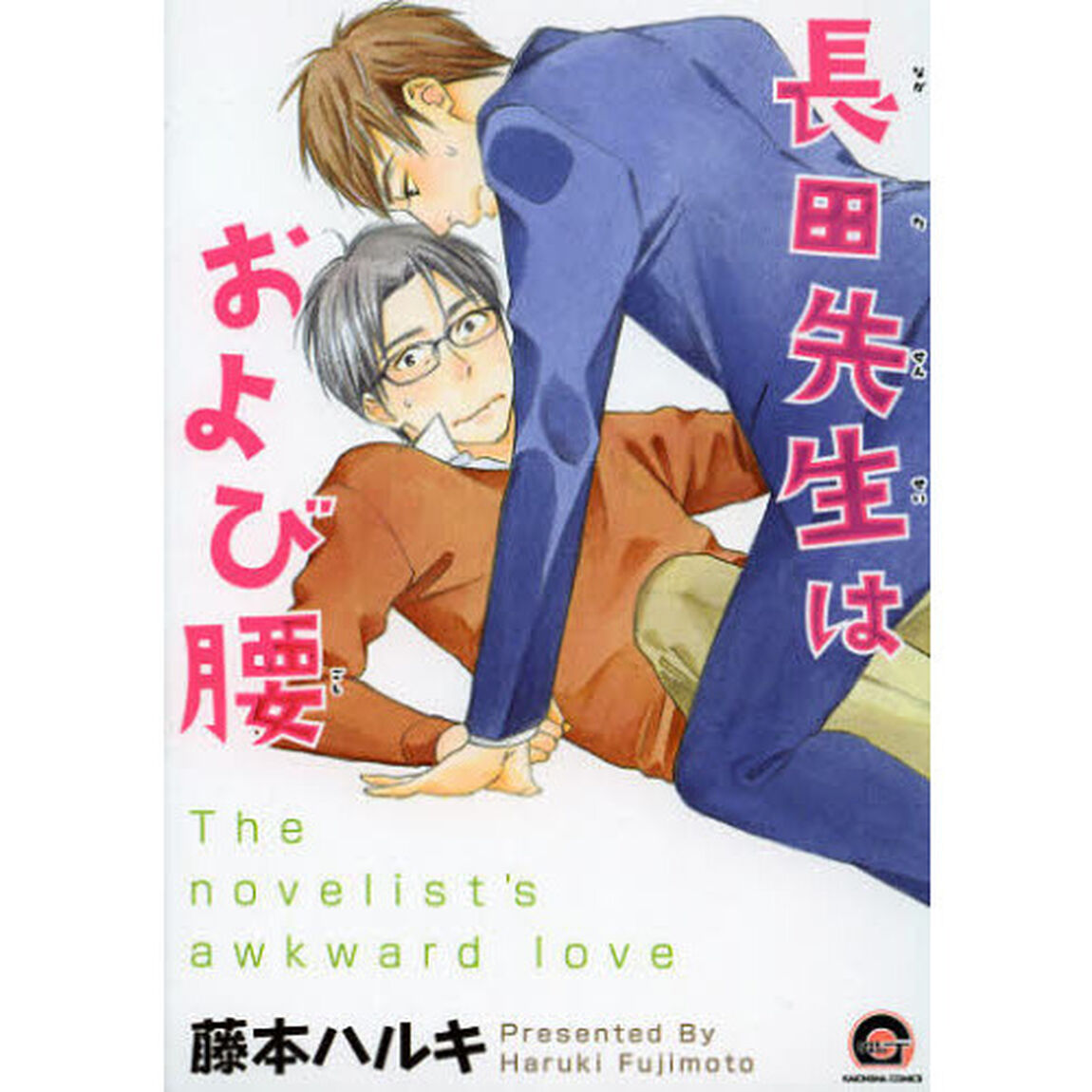 長田先生はおよび腰