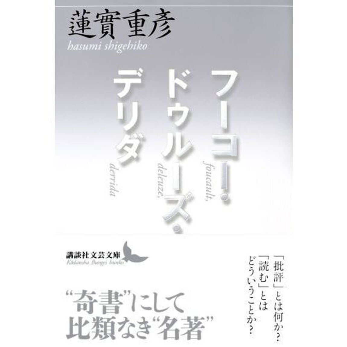フーコー・ドゥルーズ・デリダ