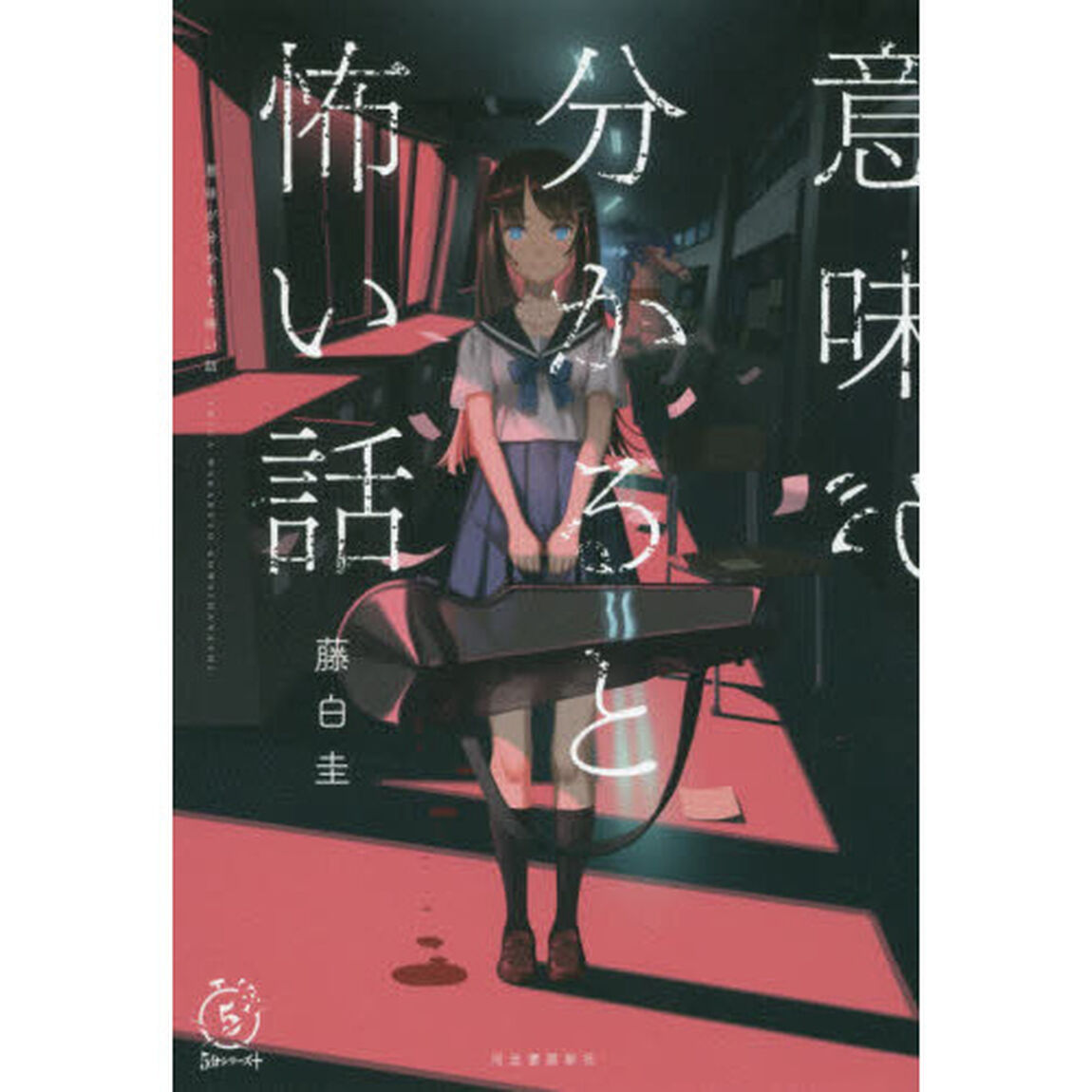意味が分かると怖い話