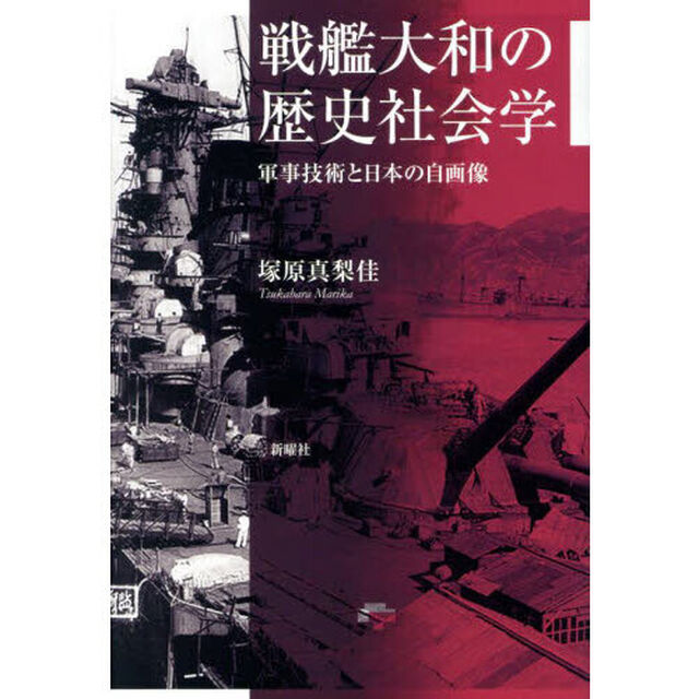 戦艦大和の歴史社会学　軍事技術と日本の自画像