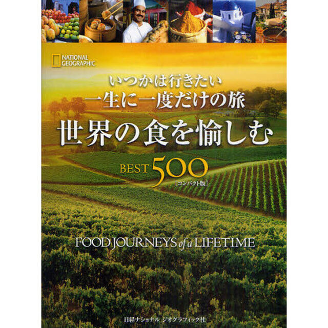 いつかは行きたい一生に一度だけの旅　世界の食を愉しむＢＥＳＴ５００　ＮＡＴＩＯＮＡＬ　ＧＥＯＧＲＡＰＨＩＣ　コンパクト版