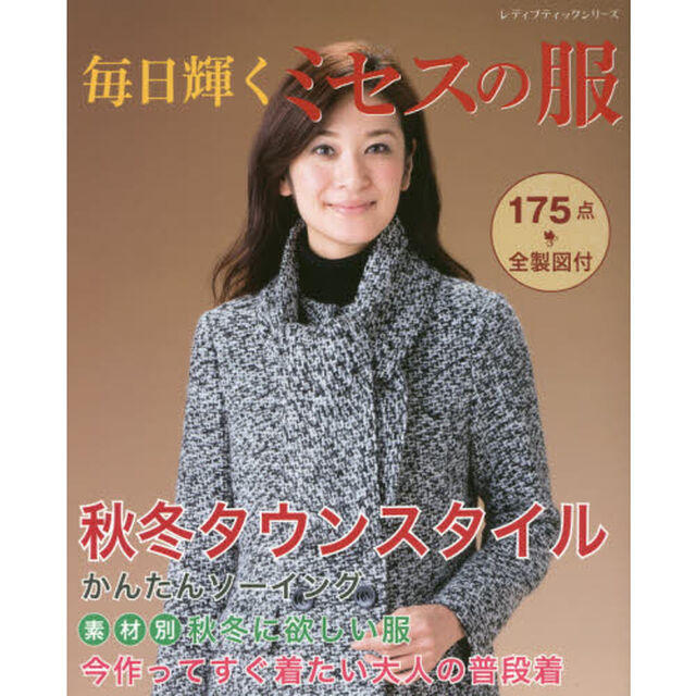 毎日輝くミセスの服　秋冬スタイル１７５点全製図付