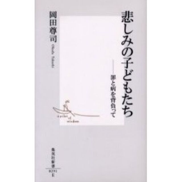 悲しみの子どもたち　罪と病を背負って
