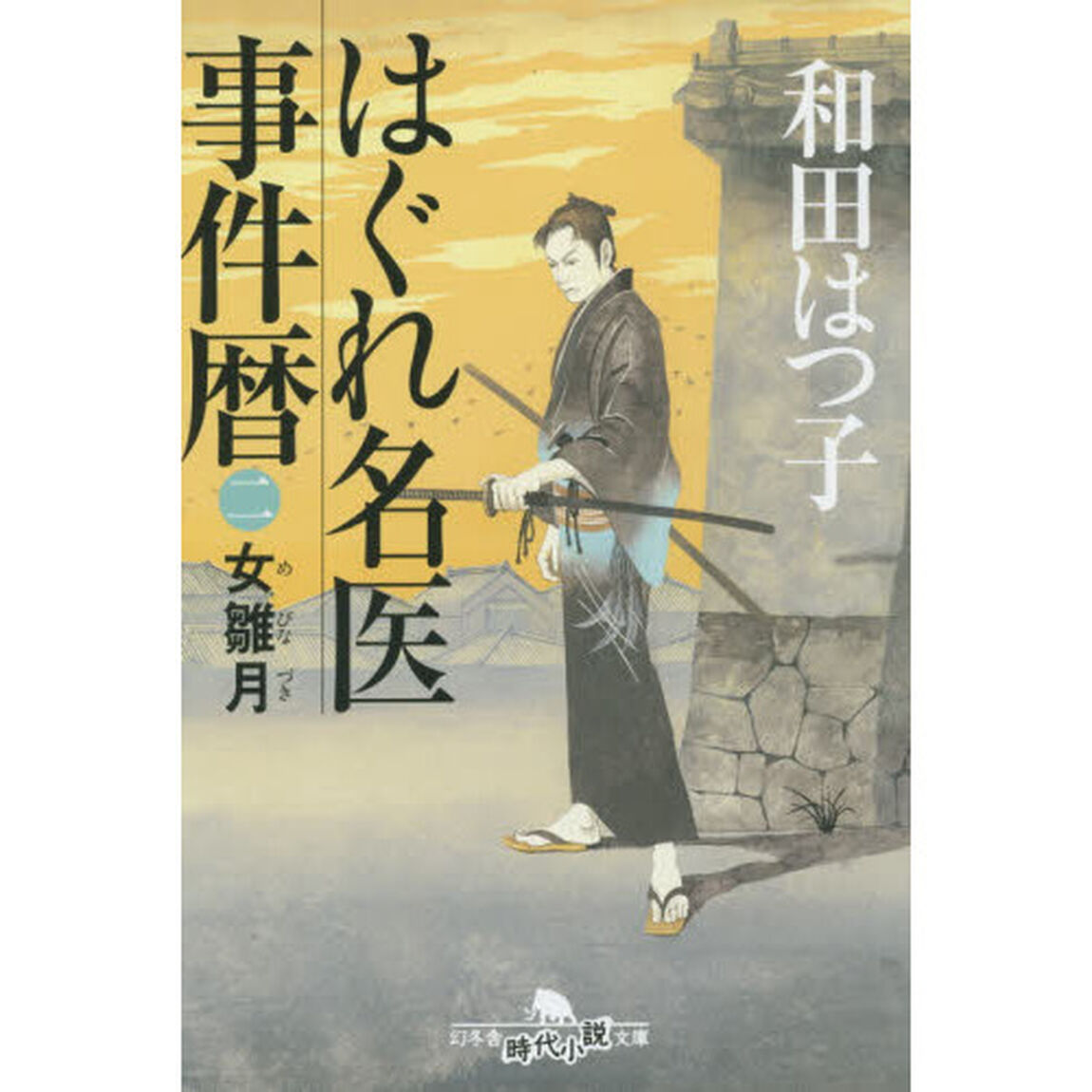 はぐれ名医事件暦　２「女雛月」