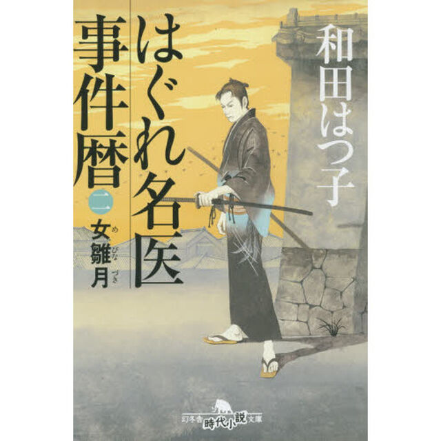 はぐれ名医事件暦　２「女雛月」