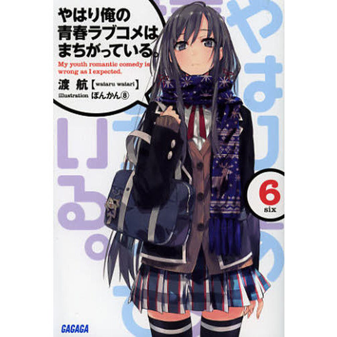 やはり俺の青春ラブコメはまちがっている。　６