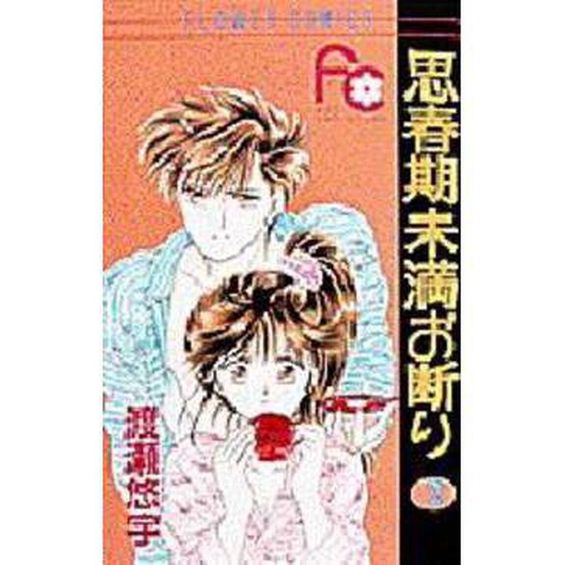 思春期未満お断り　　　２