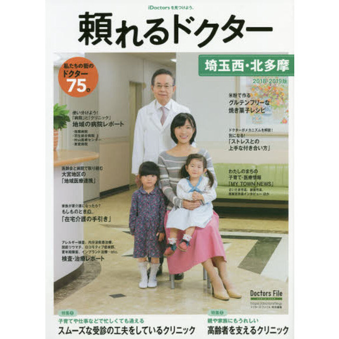 頼れるドクター埼玉西・北多摩　ｖｏｌ．３（２０１８－２０１９）「私たちの街のドクター７５名」