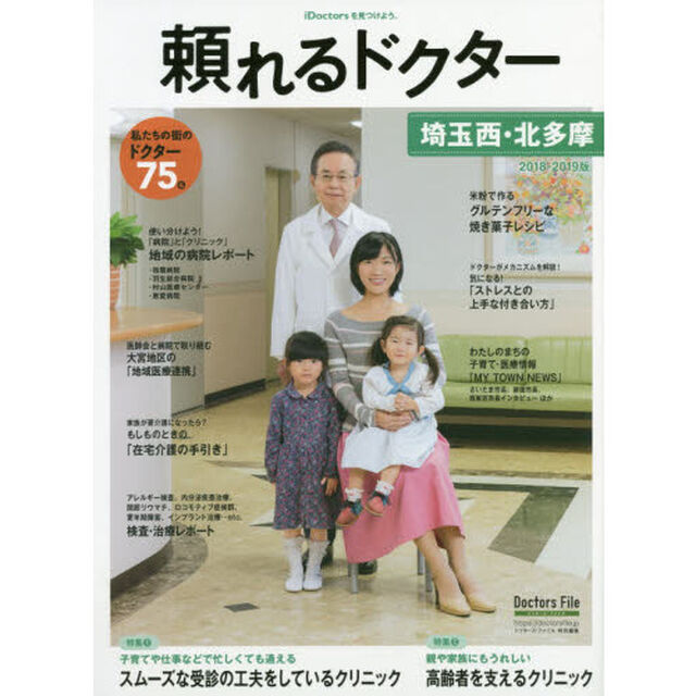 頼れるドクター埼玉西・北多摩　ｖｏｌ．３（２０１８－２０１９）「私たちの街のドクター７５名」