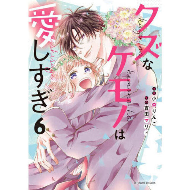 クズなケモノは愛しすぎ　６