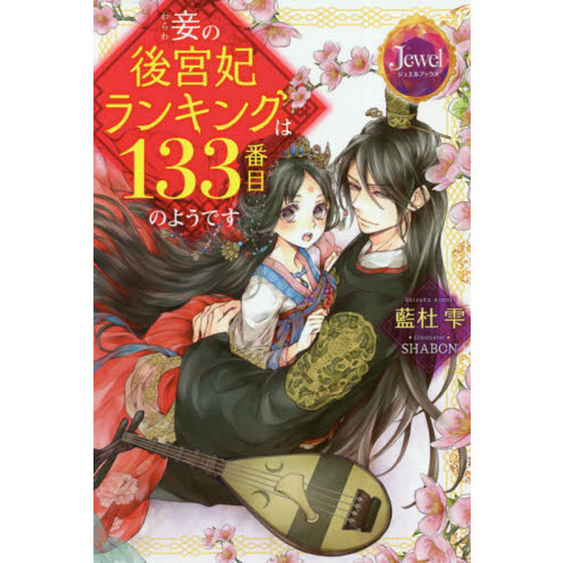 妾の後宮妃ランキングは１３３番目のようです