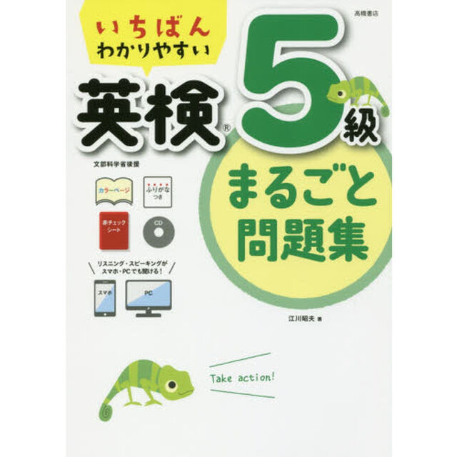 いちばんわかりやすい英検５級まるごと問題集
