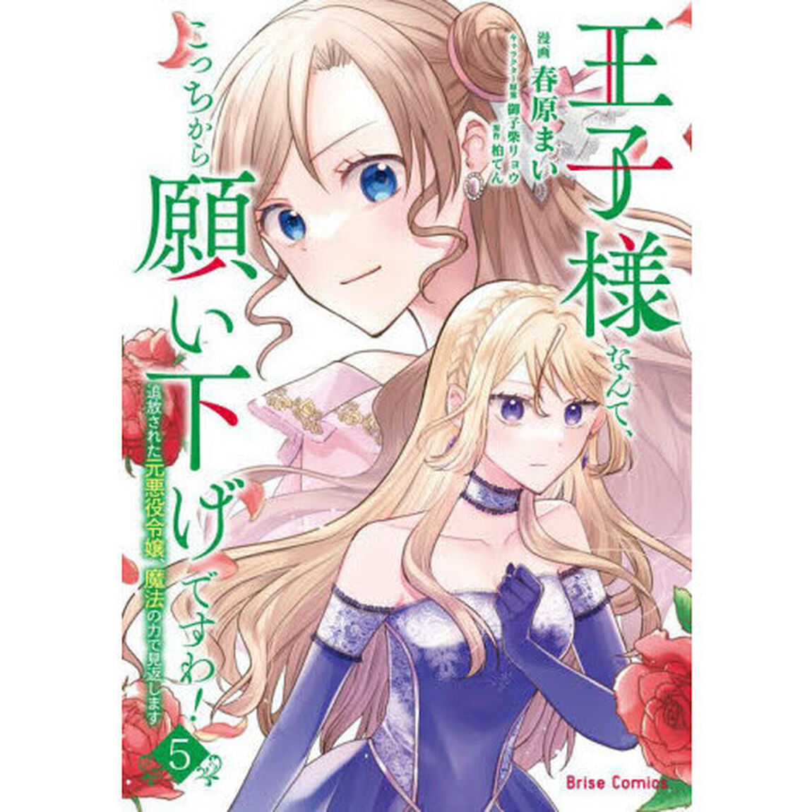 王子様なんて、こっちから願い下げですわ！　追放された元悪役令嬢、魔法の力で見返します　５