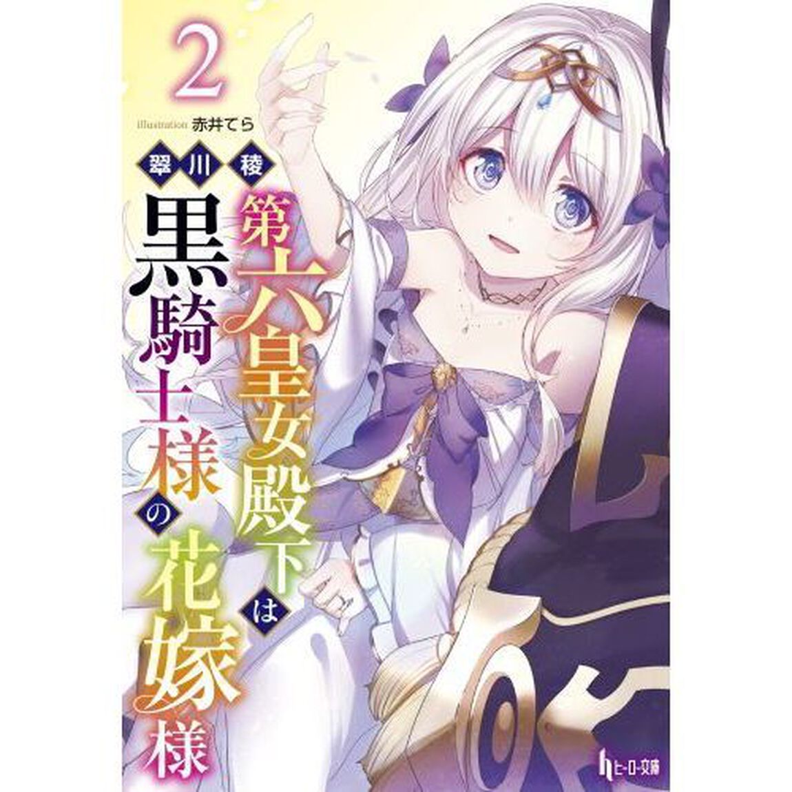 第六皇女殿下は黒騎士様の花嫁様　２