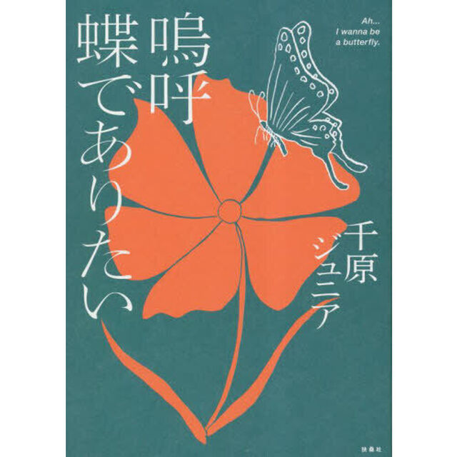 嗚呼蝶でありたい