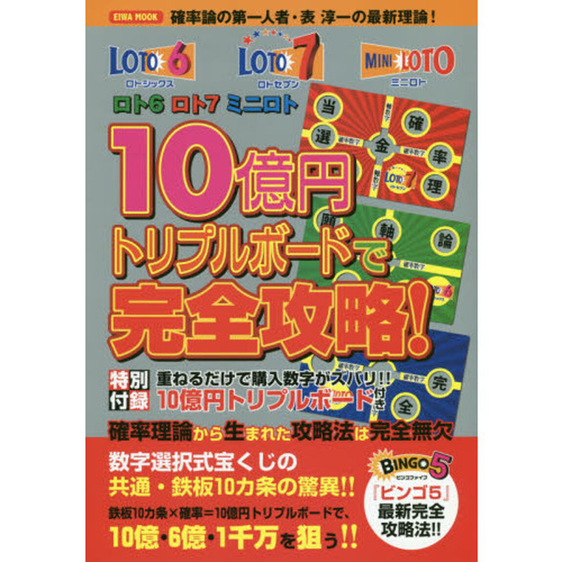 ロト６ロト７ミニロト１０億円トリプルボードで完全攻略！　重ねるだけで購入数字がズバリ！！