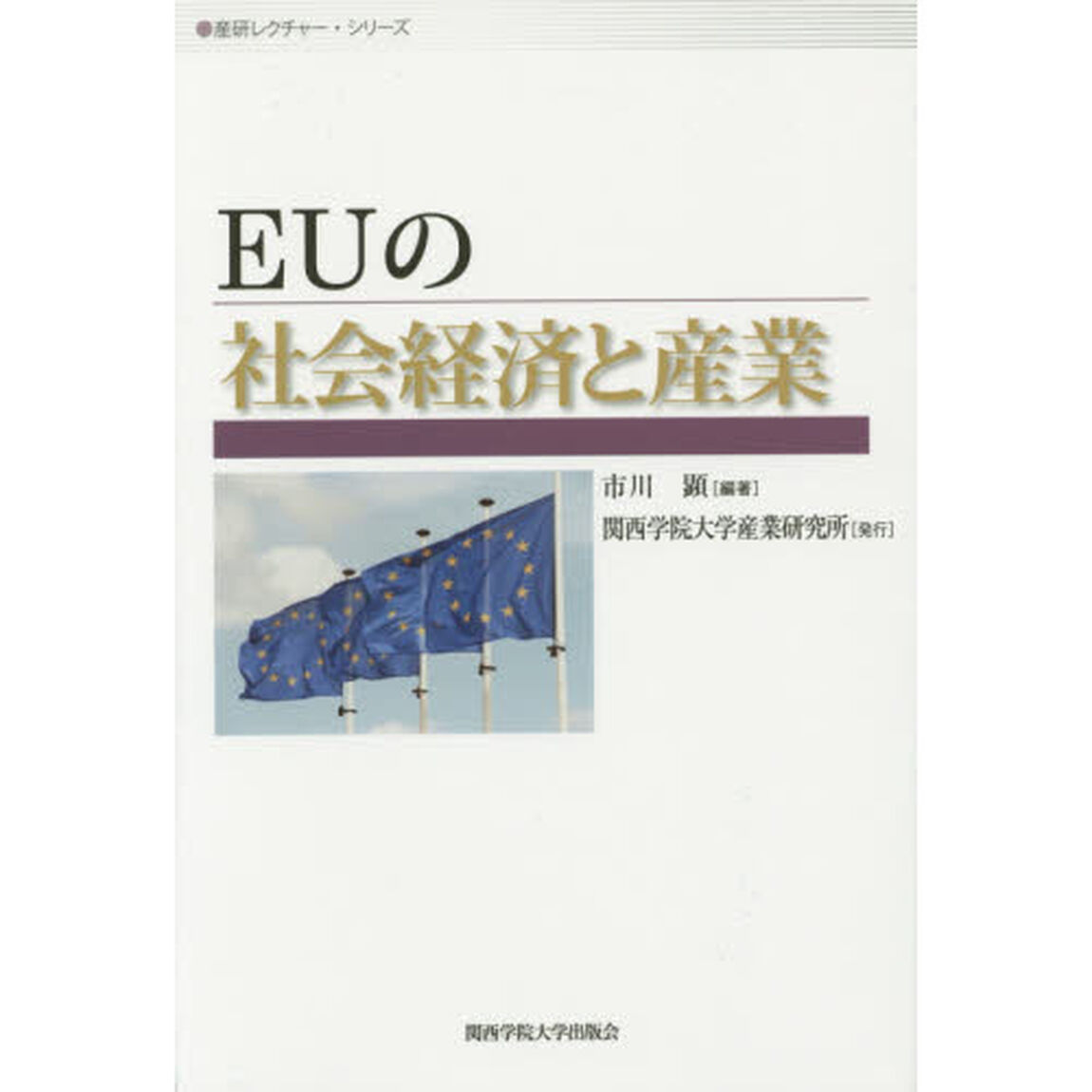 ＥＵの社会経済と産業