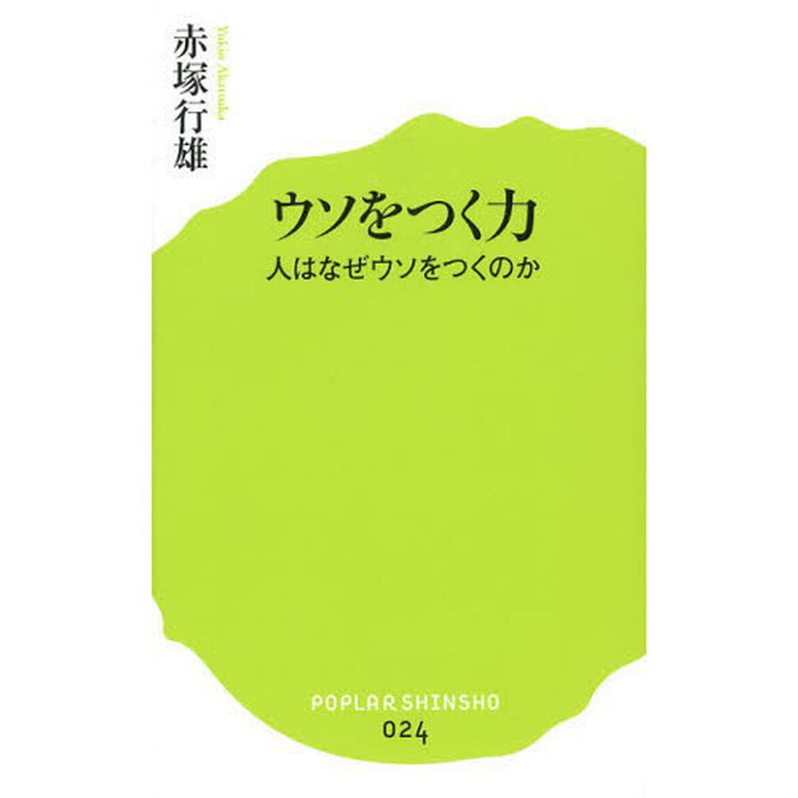 ウソをつく力　人はなぜウソをつくのか
