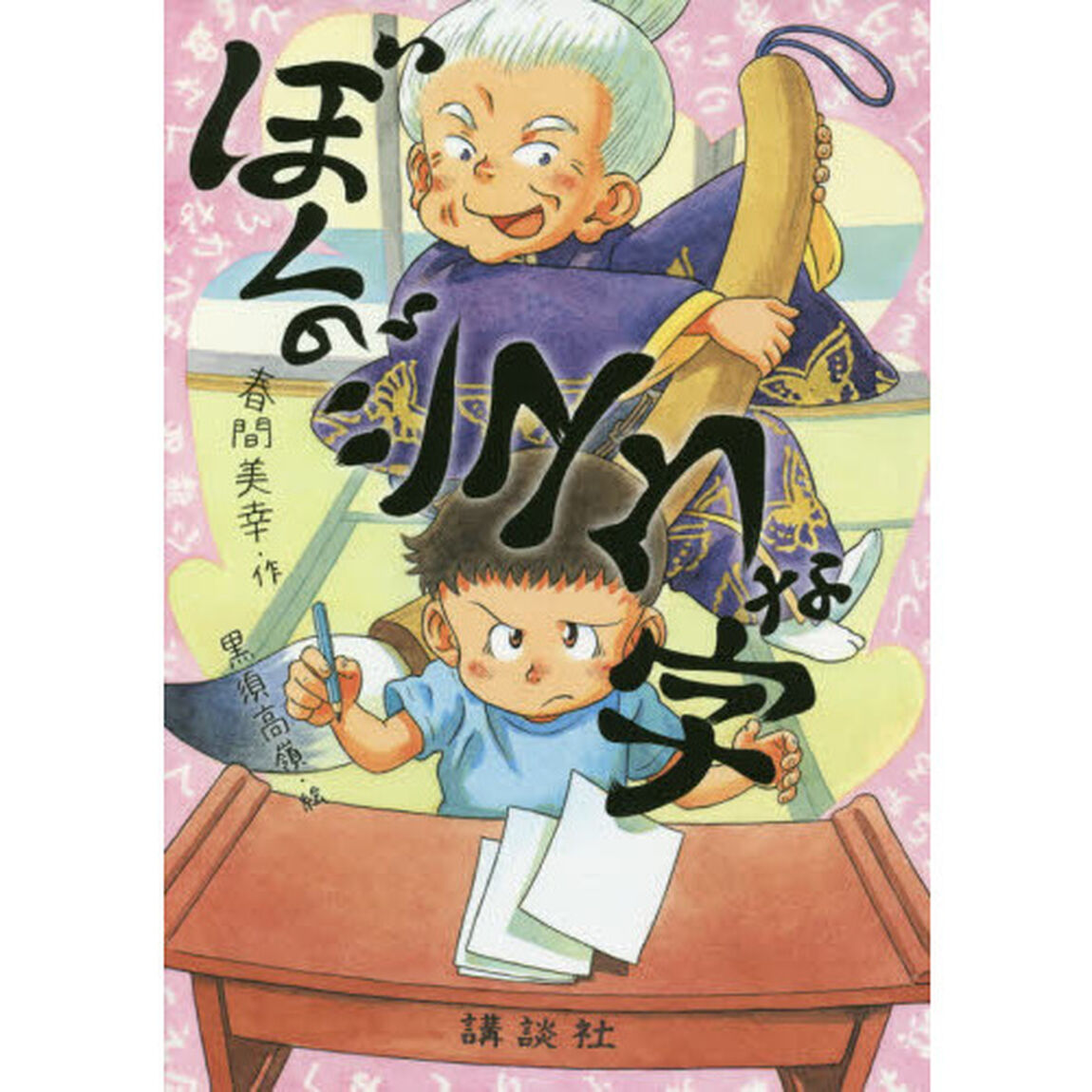 ぼくのジユウな字
