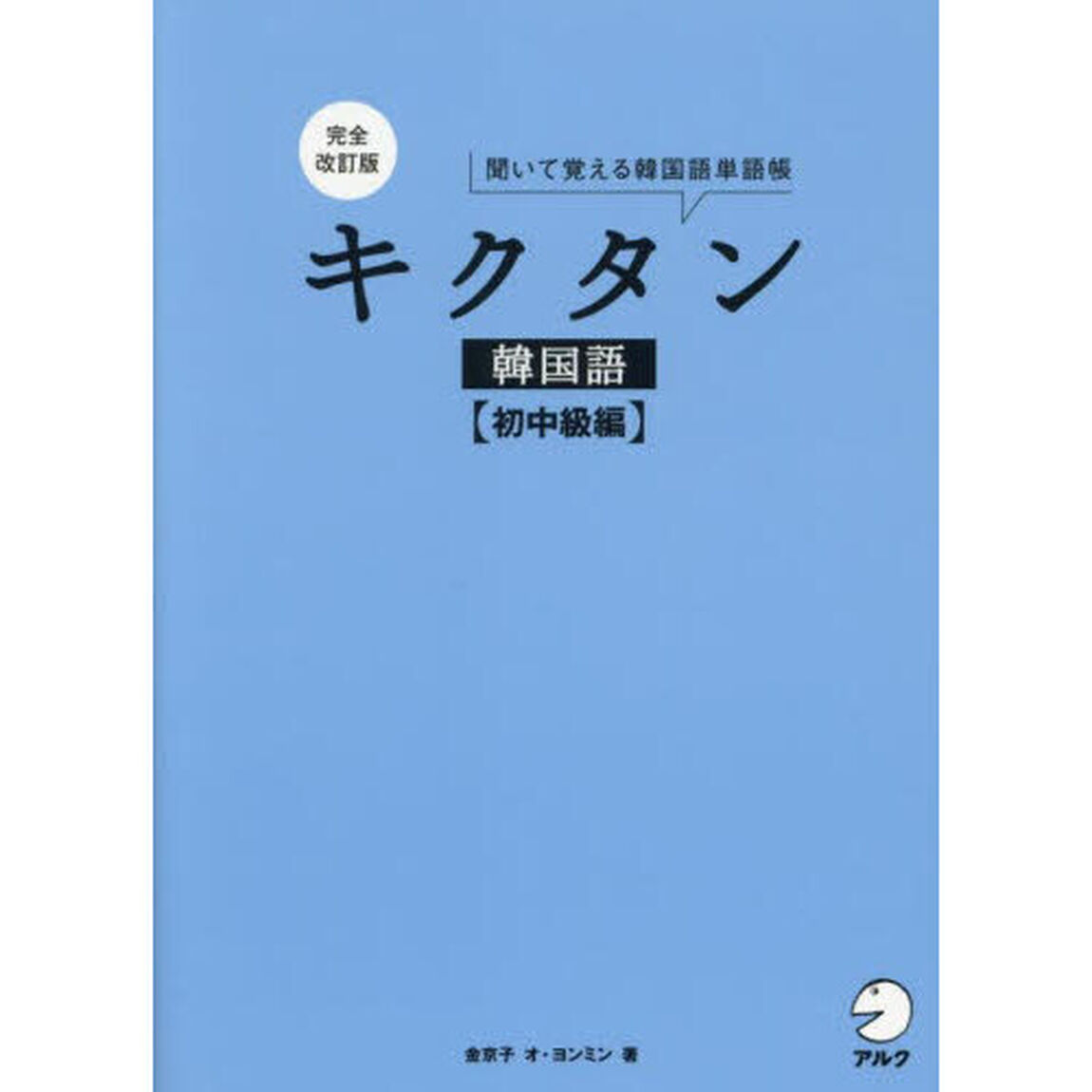 キクタン韓国語　聞いて覚える韓国語単語帳　初中級編「完全改訂版」