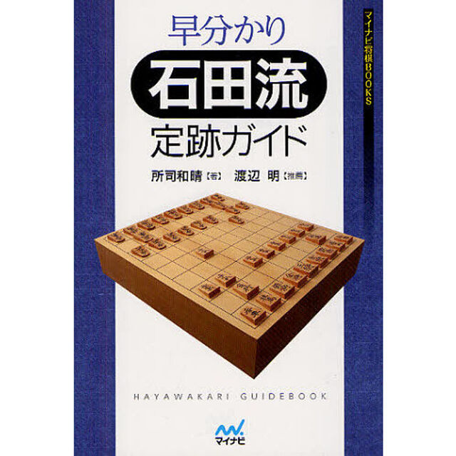 早分かり石田流定跡ガイド