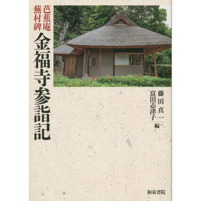 芭蕉庵蕪村碑金福寺参詣記