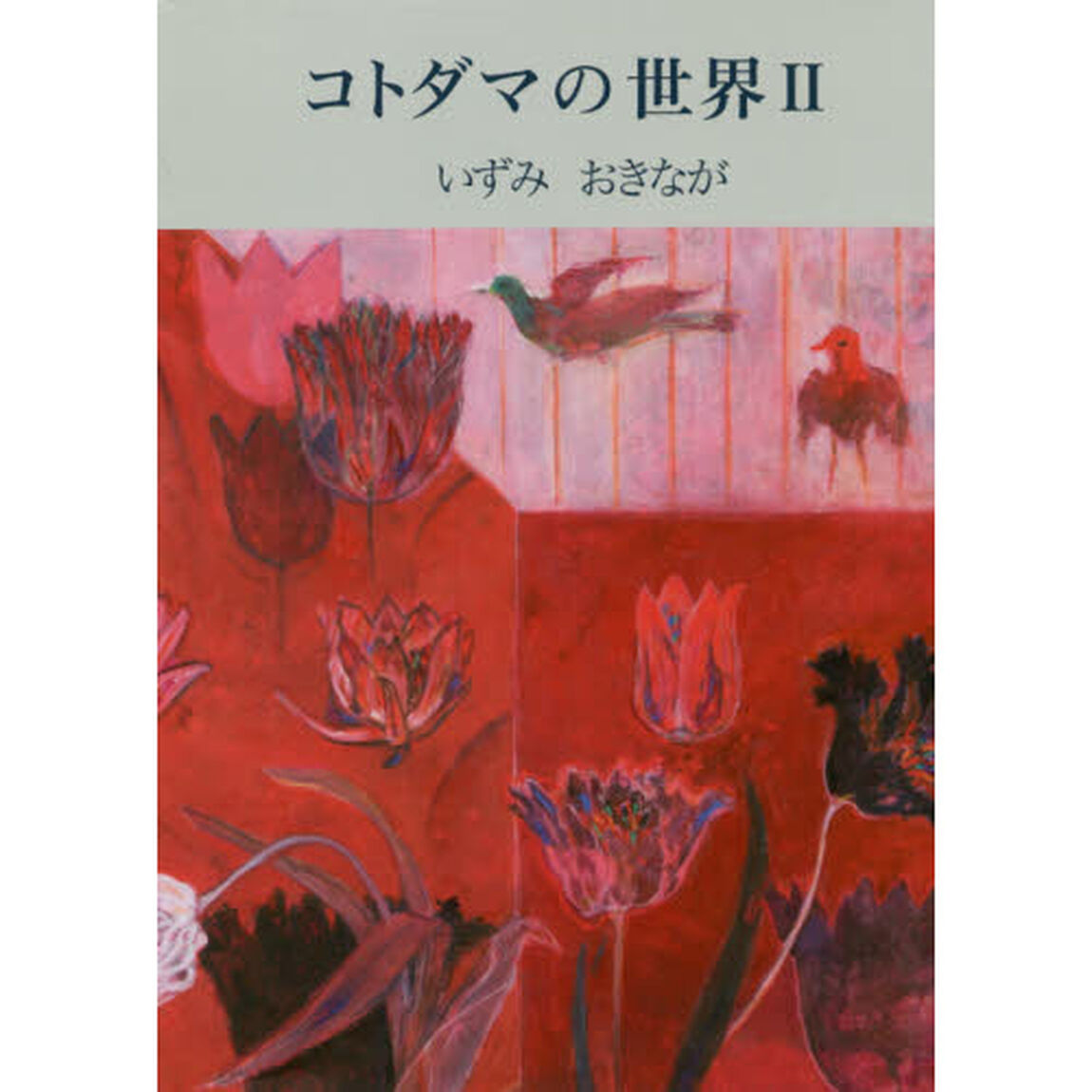 コトダマの世界　２