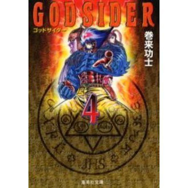 ゴッドサイダー　４