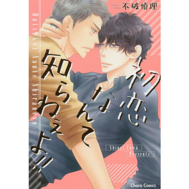 初恋なんて知らねぇよ！！