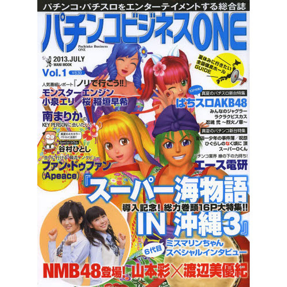 パチンコビジネスＯＮＥ　パチンコ・パチスロをエンターテイメントする総合誌　Ｖｏｌ．１（２０１３ＪＵＬＹ）