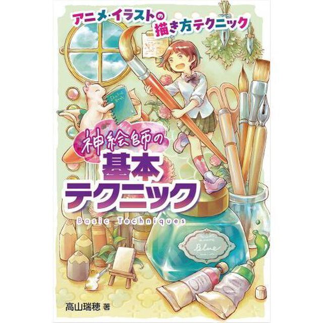 神絵師の基本テクニック