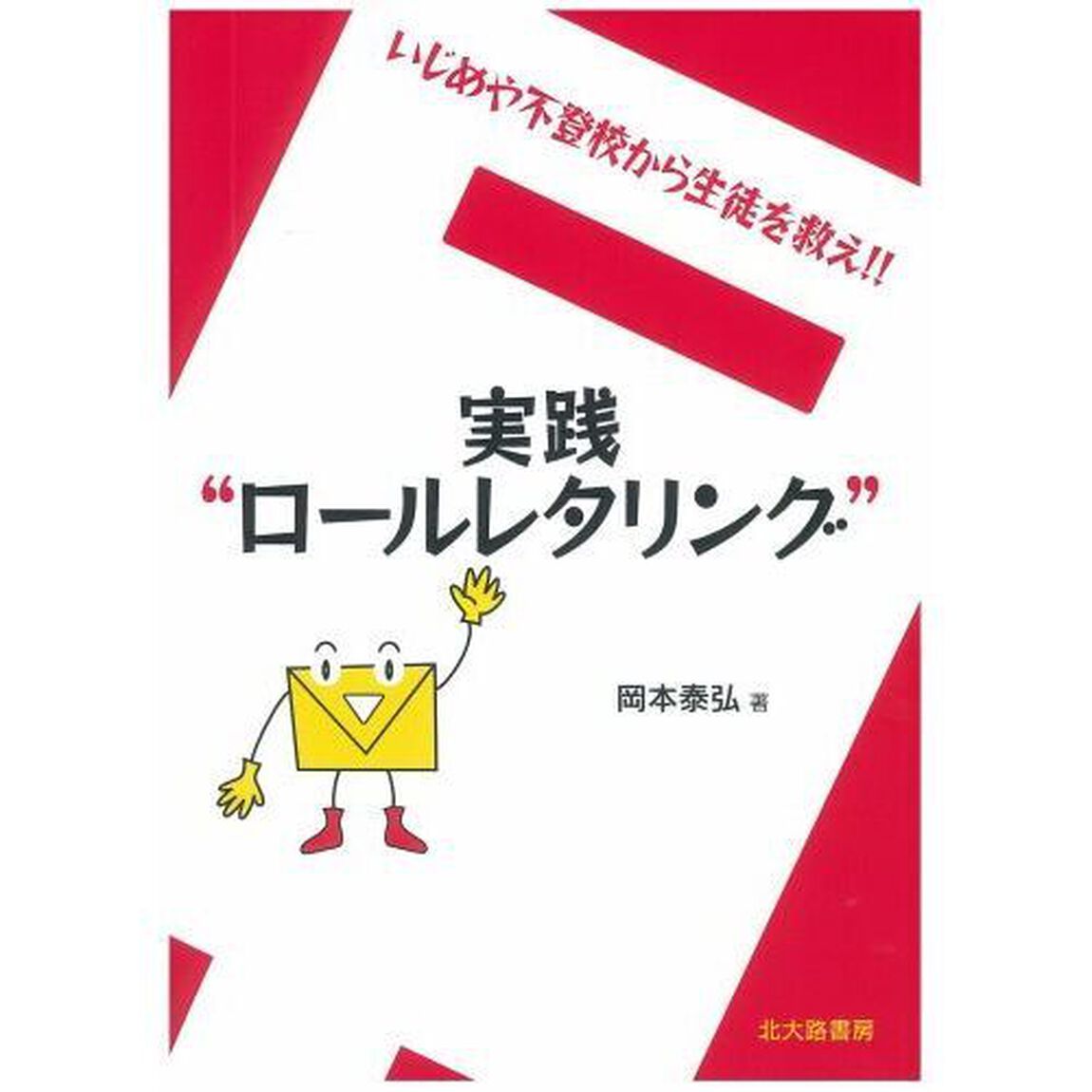 実践&ldquo;ロールレタリング&rdquo;　いじめや不登校から生徒を救え！！