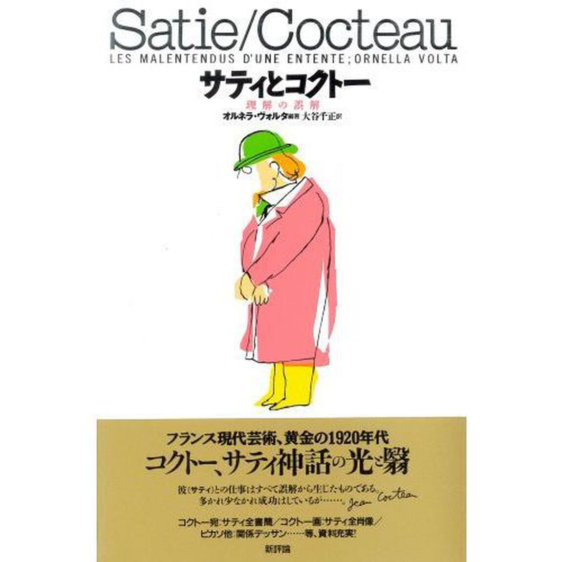 サティとコクトー　理解の誤解