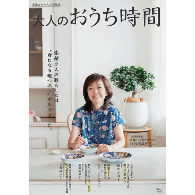 素敵なあの人特別編集 大人のおうち時間