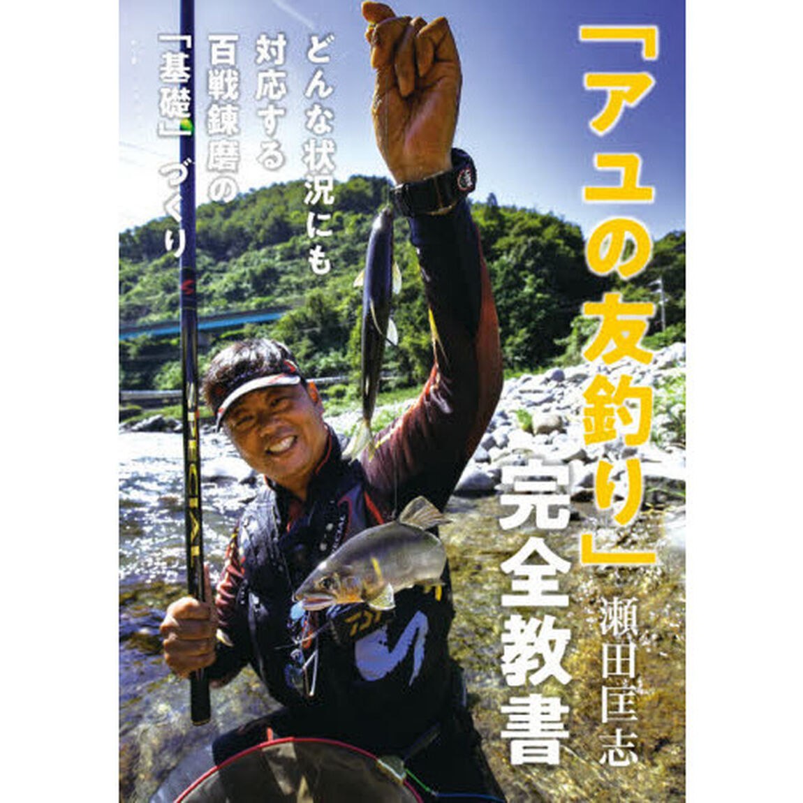 「アユの友釣り」完全教書　どんな状況にも対応する百戦錬磨の「基礎」づくり