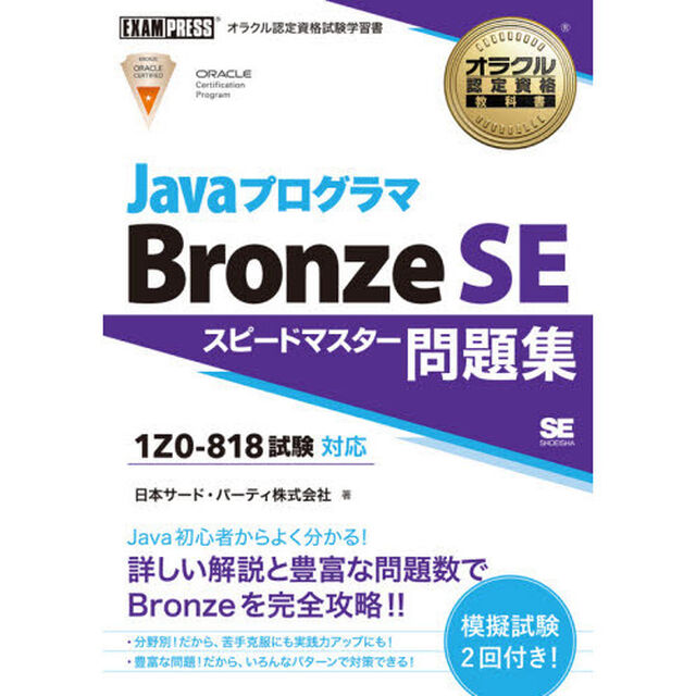 ＪａｖａプログラマＢｒｏｎｚｅ　ＳＥスピードマスター問題集