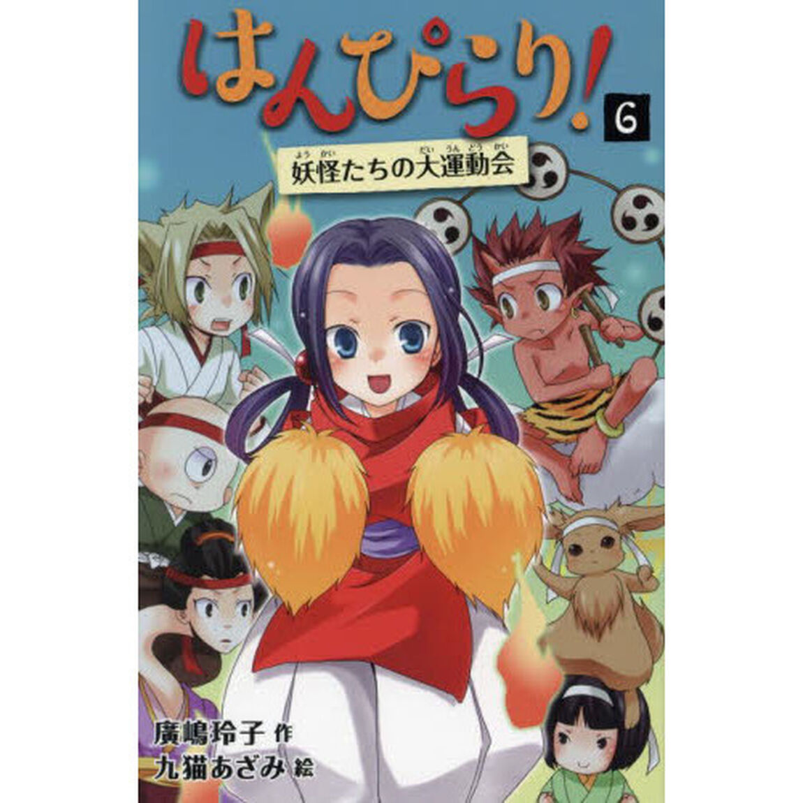 はんぴらり！　６「増補新版」「妖怪たちの大運動会」