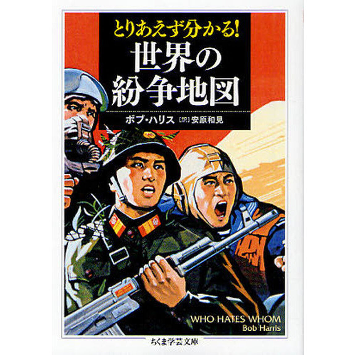 とりあえず分かる！世界の紛争地図